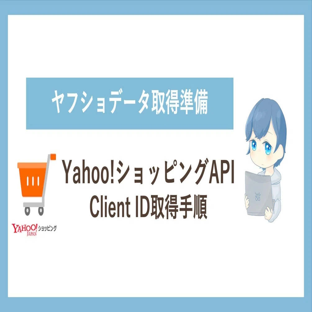 Yahoo! Shopping API] How to obtain a Yahoo! Shopping API