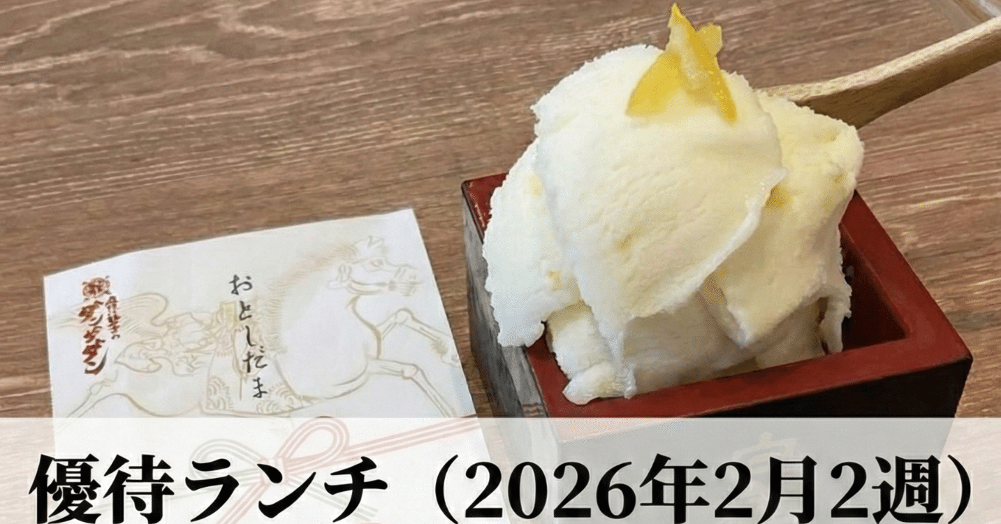 優待ランチ（2026年2月2週）- 計算された撤退と、予期せぬ「重複」の