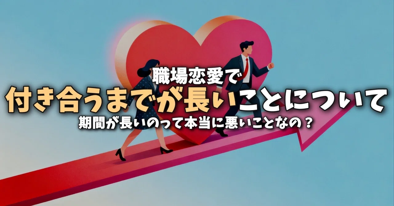 職場恋愛 付き合うまで 長い
