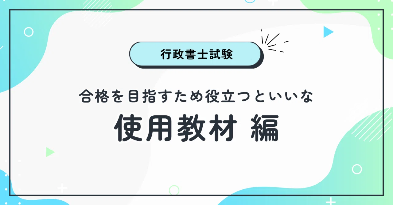 行政書士試験 使用教材と所感をまとめてみた。私の合格の相棒たち