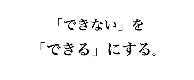 「できない」ことを「できる」ようにするためのたったひとつの方法