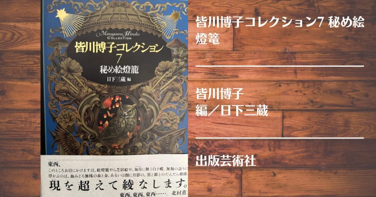 読書記録】皆川博子コレクション7 秘め絵燈篭｜灰月弥彦