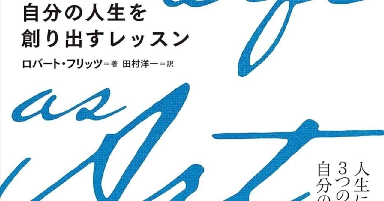 書評]『Your Life as Art 自分の人生を創り出すレッスン』：構造力学が