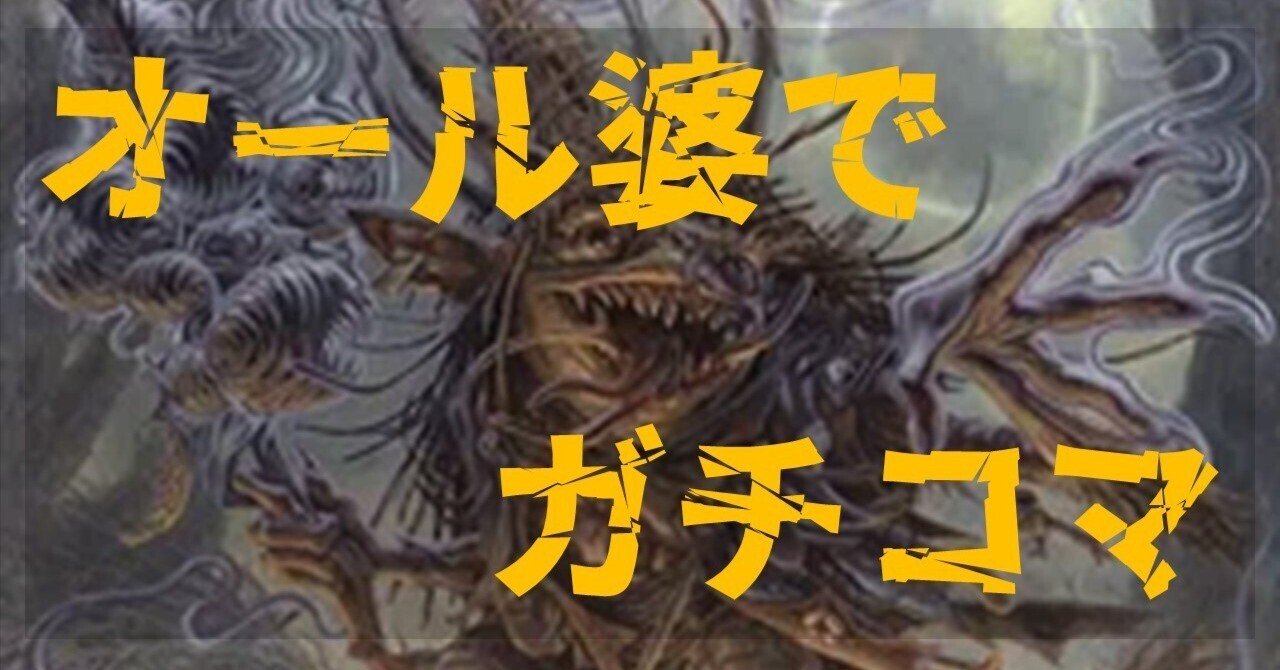 MtG】【統率者戦】呪いの悪党、オール婆【ブラケット4への道のり①