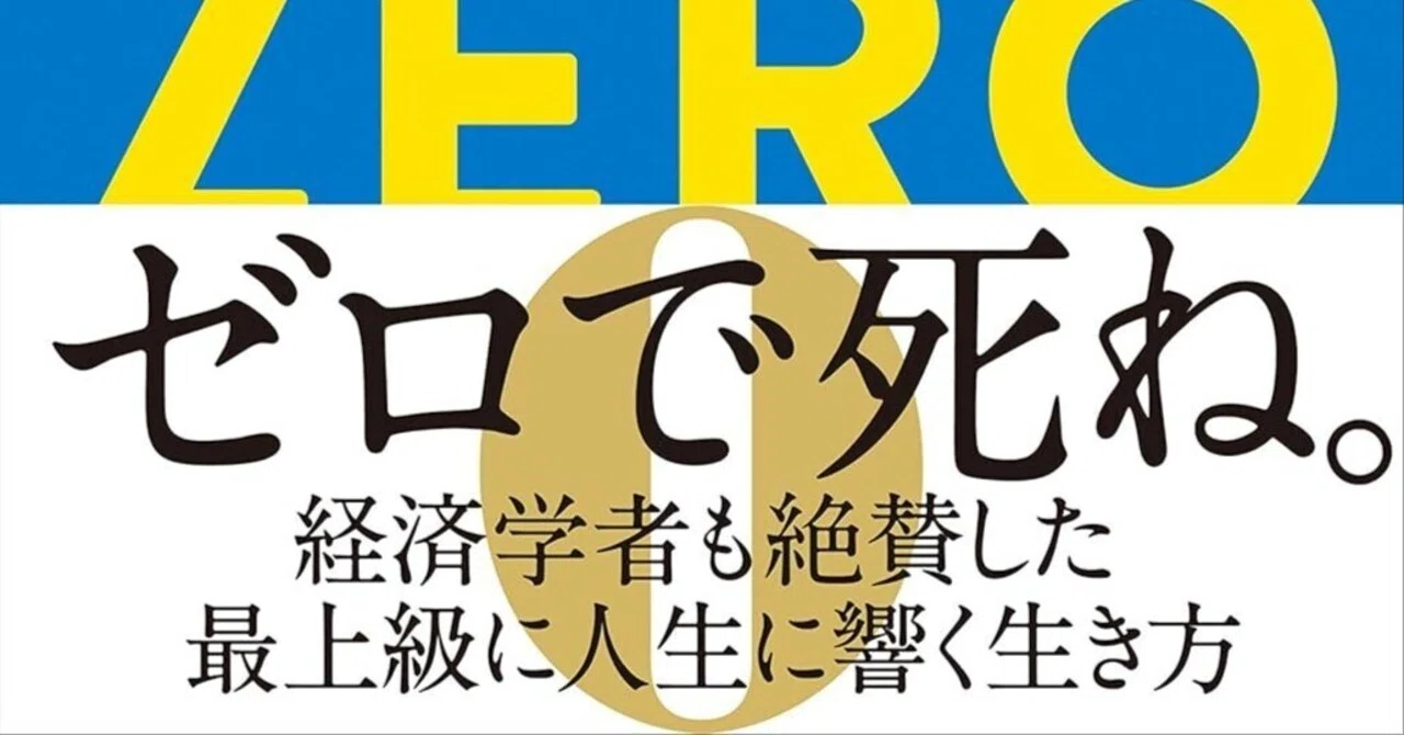 書評]『Die with Zero』：4％ルールにとらわれることなく、死ぬ前の