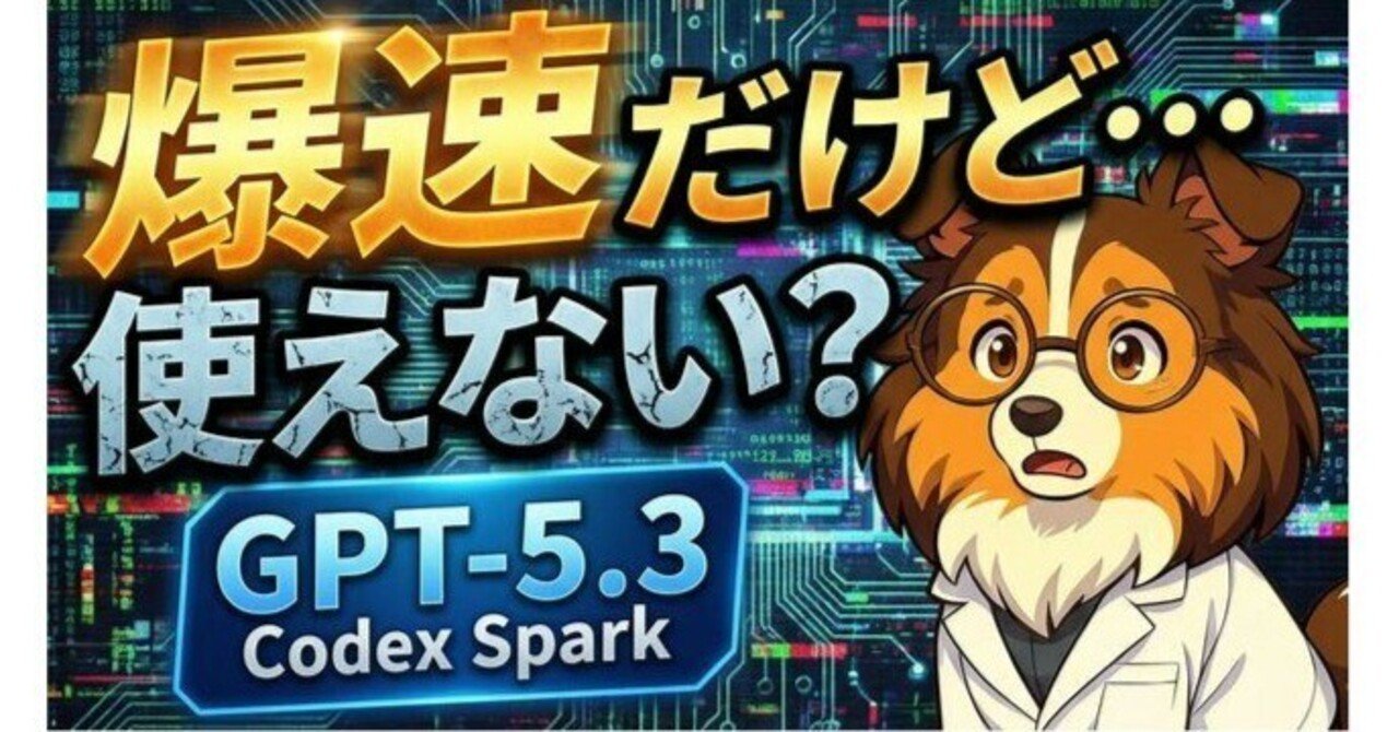GPT-5.3 Codex Spark、爆速だけど