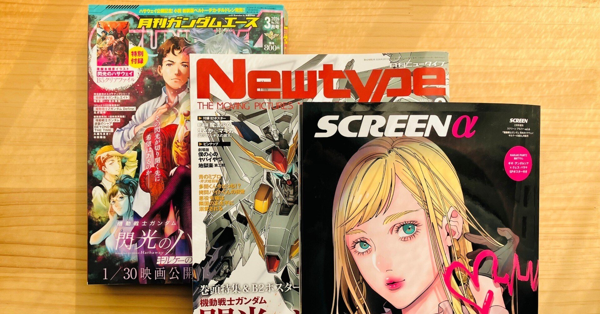 閃光のハサウェイ』特集全雑誌レビュー 「SCREEN α」「New Type 閃光のハサウェイ』特集全雑誌レビュー 「SCREEN α」「New Type
