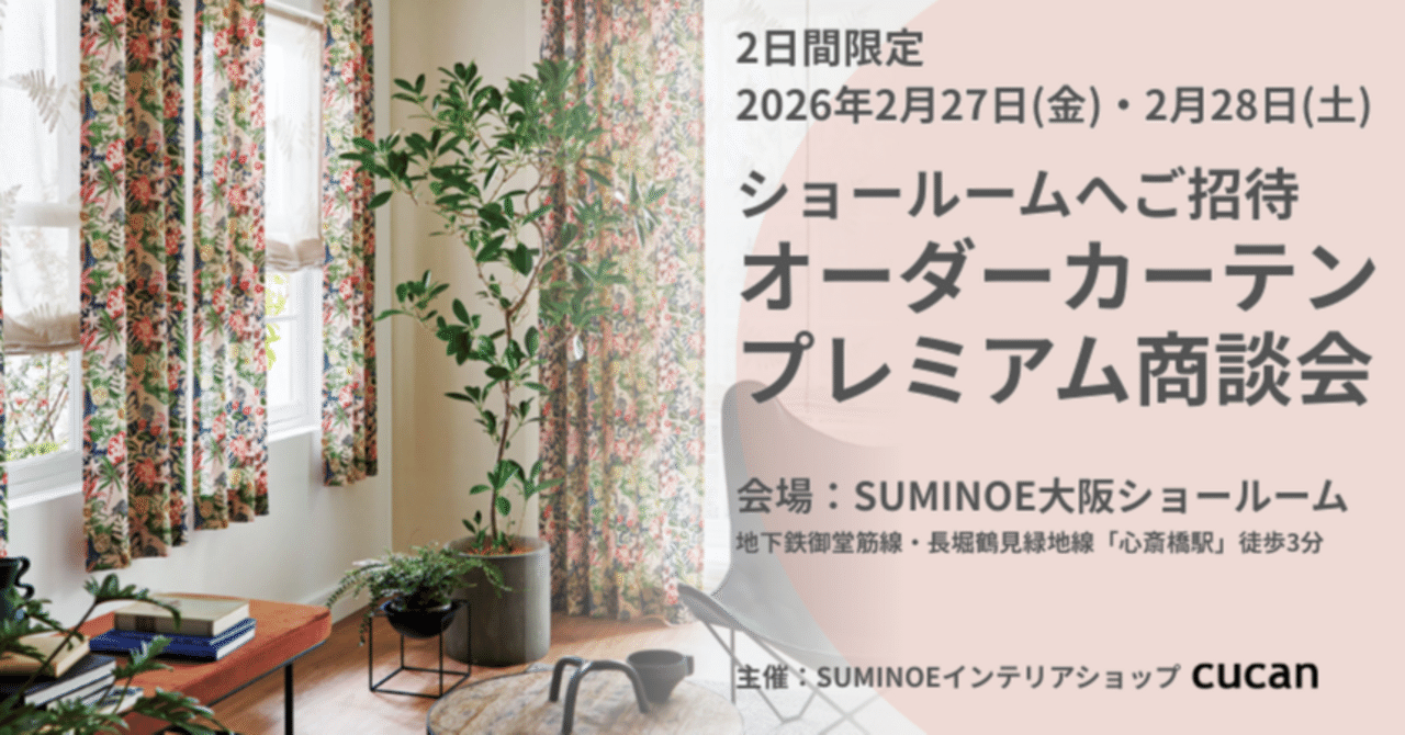 告知！premiumオーダーカーテン商談会2026年2月27日・28日10:30