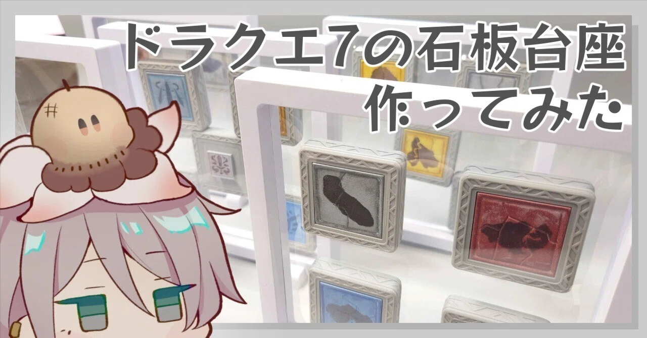 ドラクエ7くじの石板が当たったので大はしゃぎでディスプレイを作った