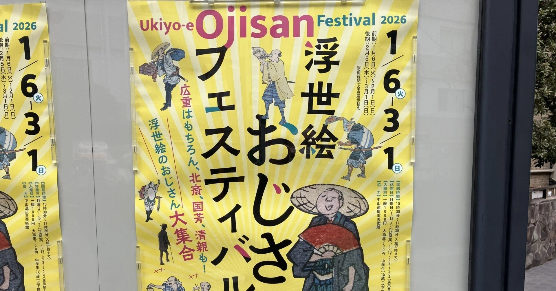 展覧会】浮世絵おじさんフェスティバル(2026、太田記念美術館)に行っ