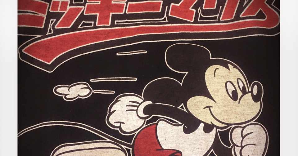 ディズニーに行きたい欲が緊急事態 二ノ宮金三郎 Note