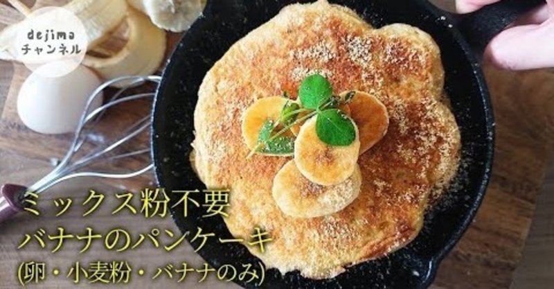 バナナパンケーキの作り方 卵 小麦粉 バナナだけでしっとり パンケーキ Dejima Cooking Note