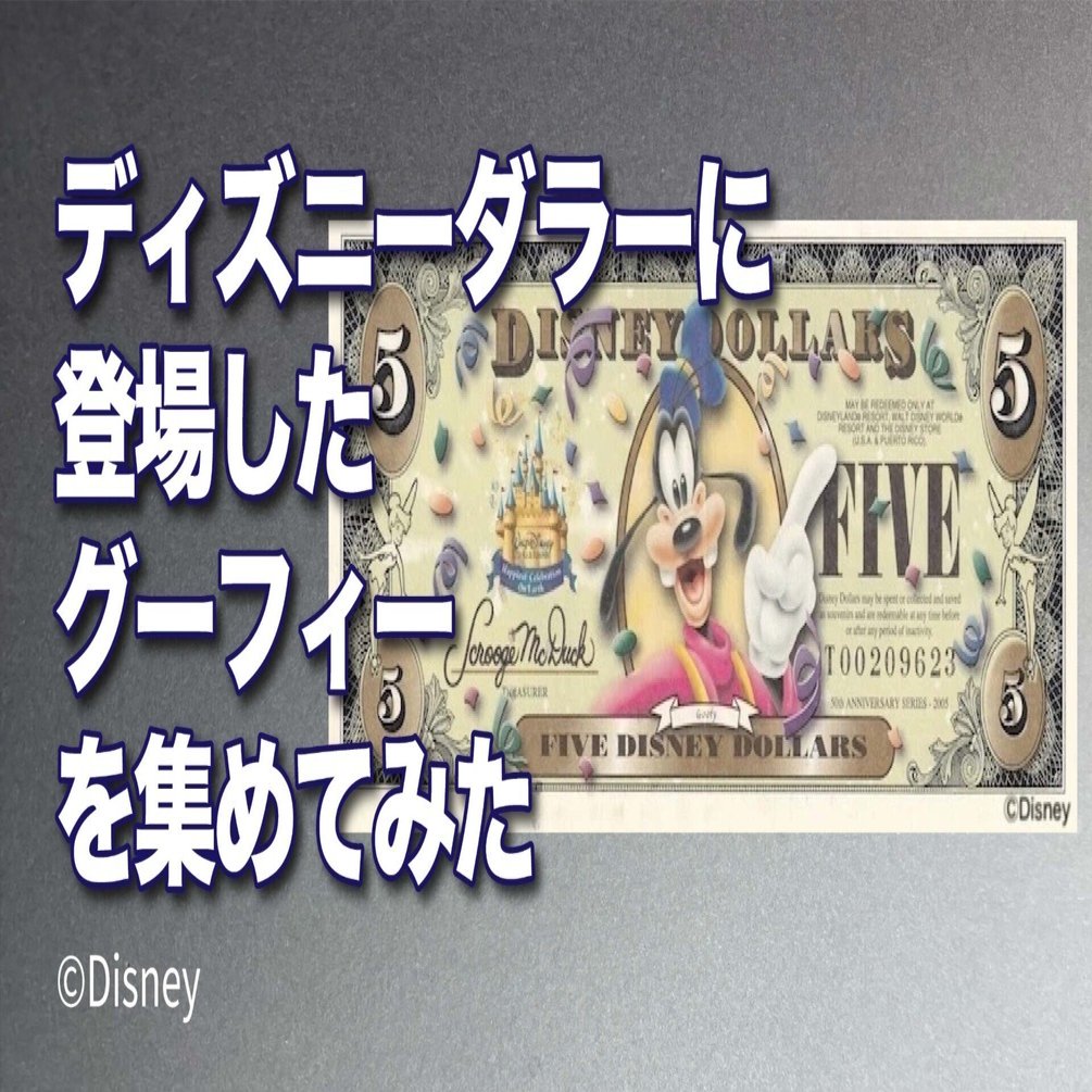 ディズニーダラーに登場したグーフィーを集めてみた｜ピクシーダスト