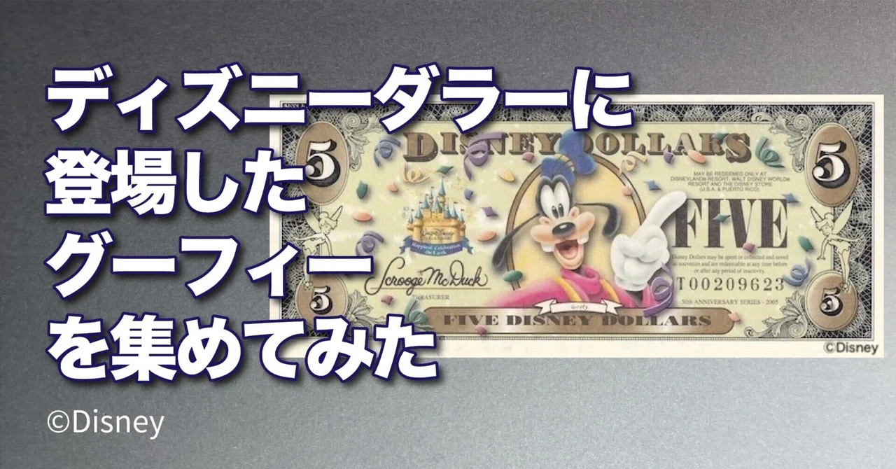 ディズニーダラーに登場したグーフィーを集めてみた｜ピクシーダスト