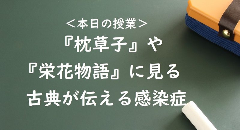 古文単語で感染症 枕草子 栄花物語 に見る 世の中騒がし とは 現役ライターの古典授業06 Bran Co渡辺 Note