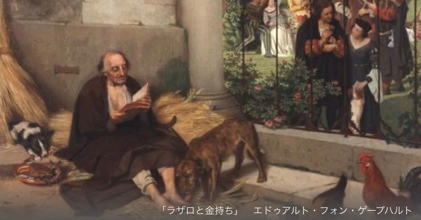 ルカによる福音書」第16章19～31節、ラザロ、ひたすら神により頼んだ人