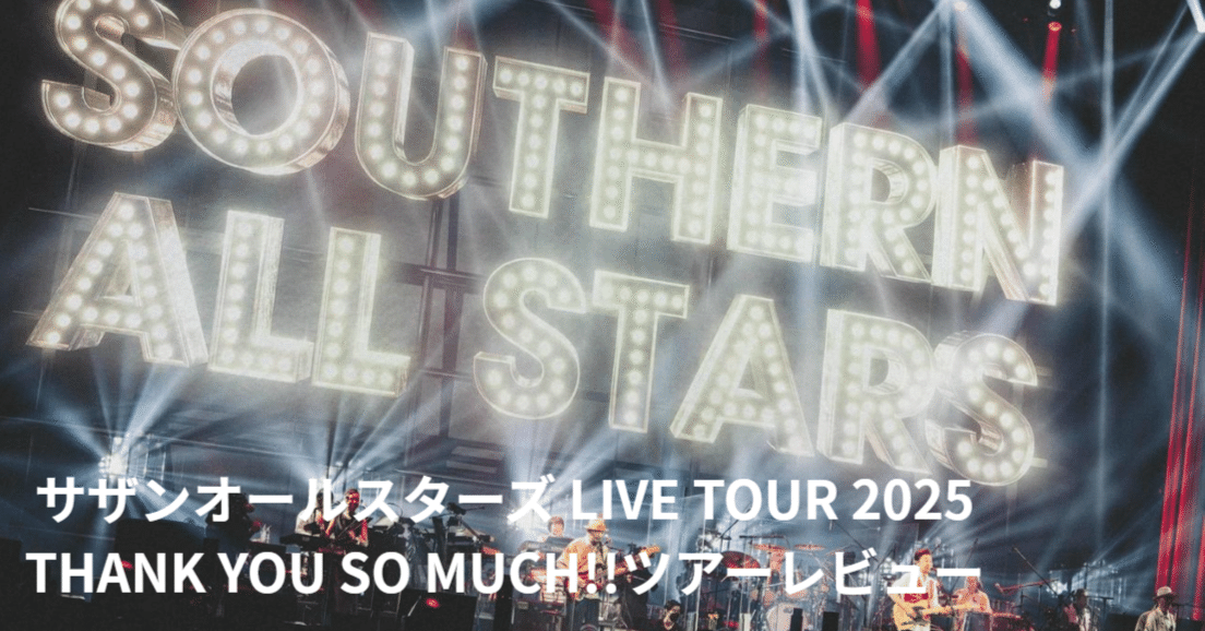 6年振りの全国ツアー】サザンオールスターズ LIVE TOUR 2025 THANK YOU