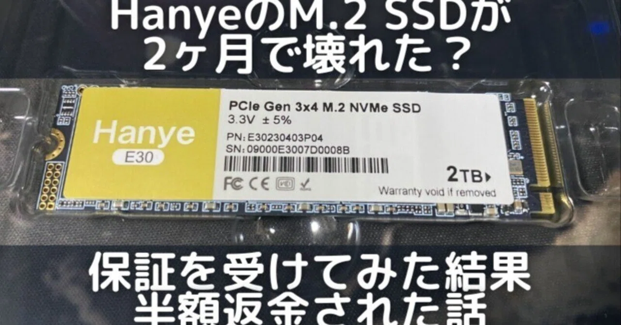 HanyeのM.2 SSDが2ヶ月で壊れた？保証を受けてみた結果、半額返金され
