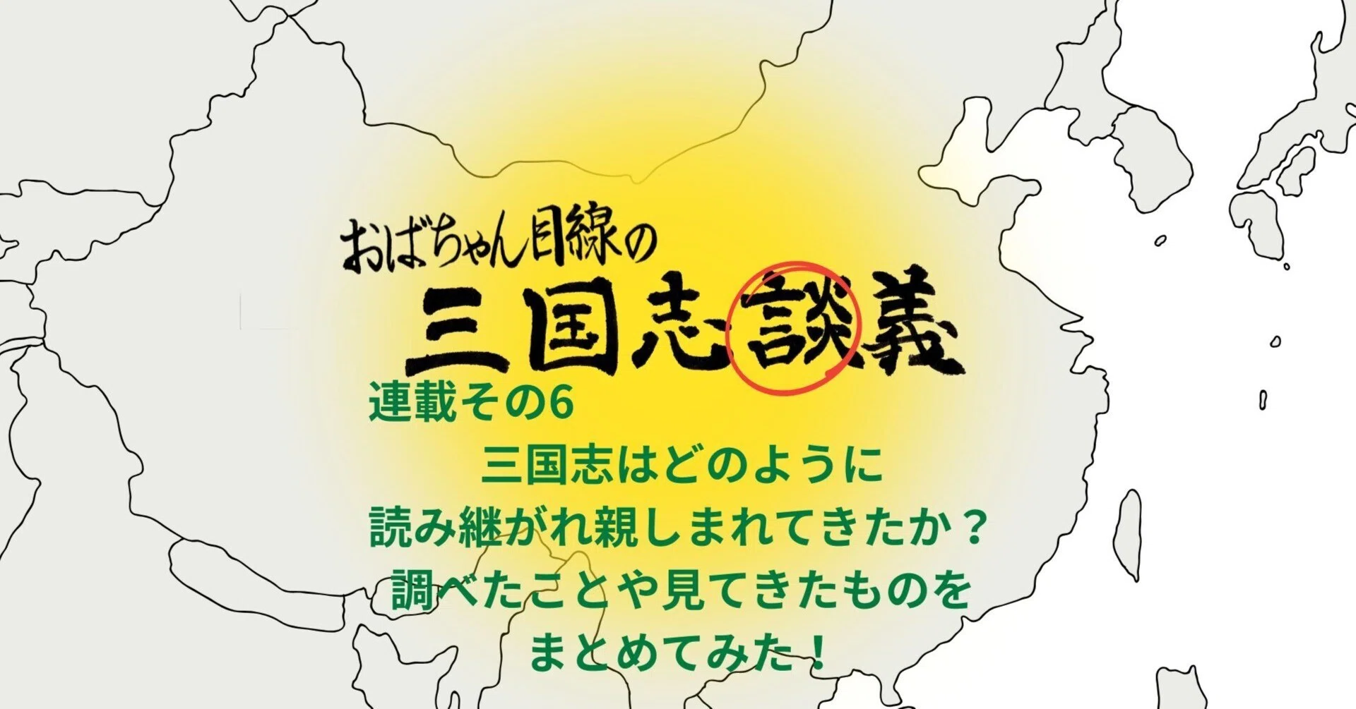 三国志はどのように読み継がれ親しまれてきたか？調べたことや見てきた
