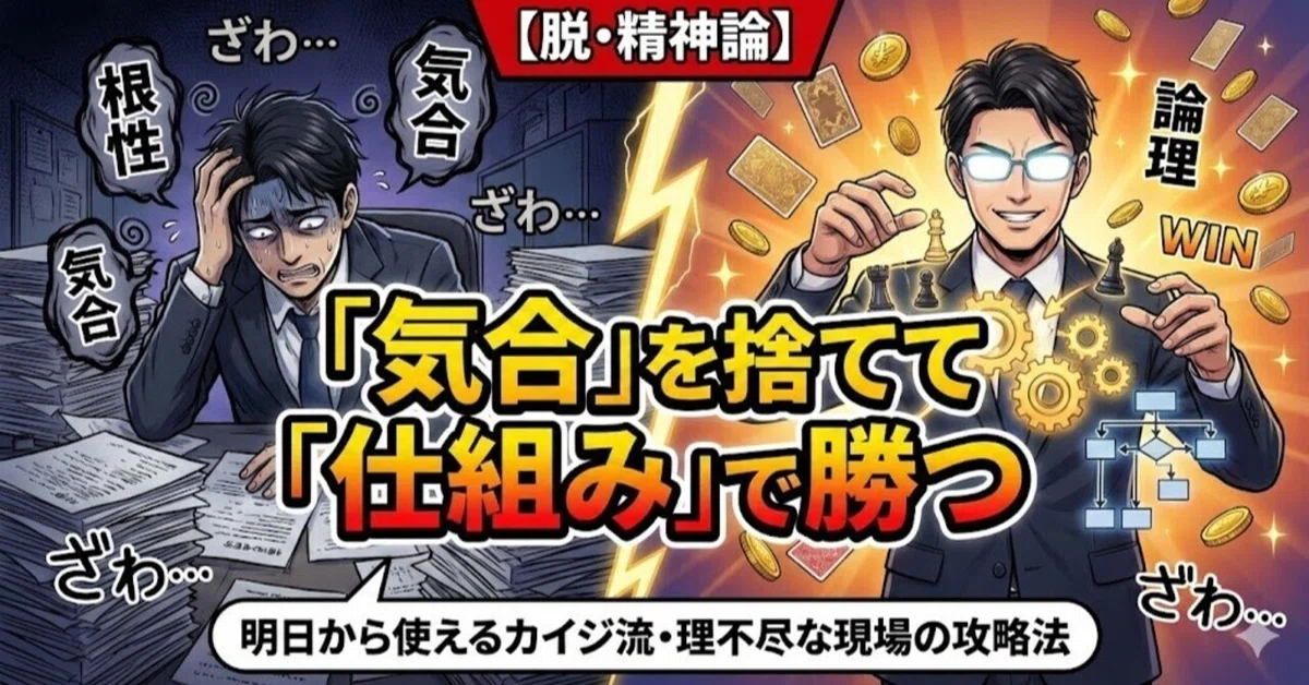 Winning with 'Systems' Instead of 'Grit': Kaiji-Style Strategies for ...
