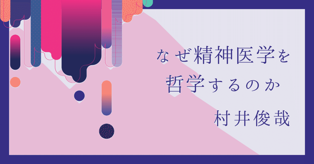なぜ精神医学を哲学するのか（京都大学：村井俊哉）｜株式会社 金剛出版