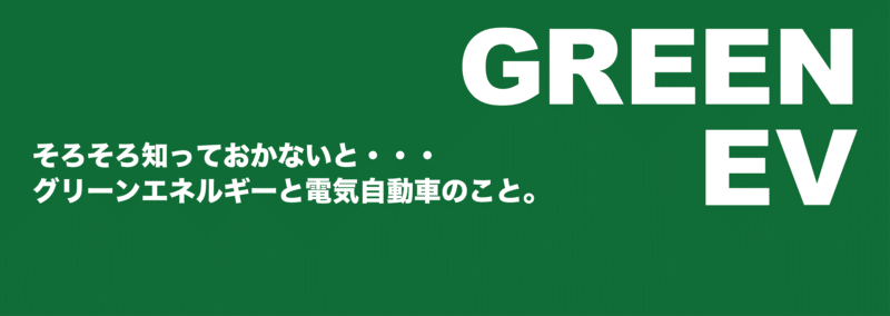 GREEN EV グリーンエンルギーと電気自動車