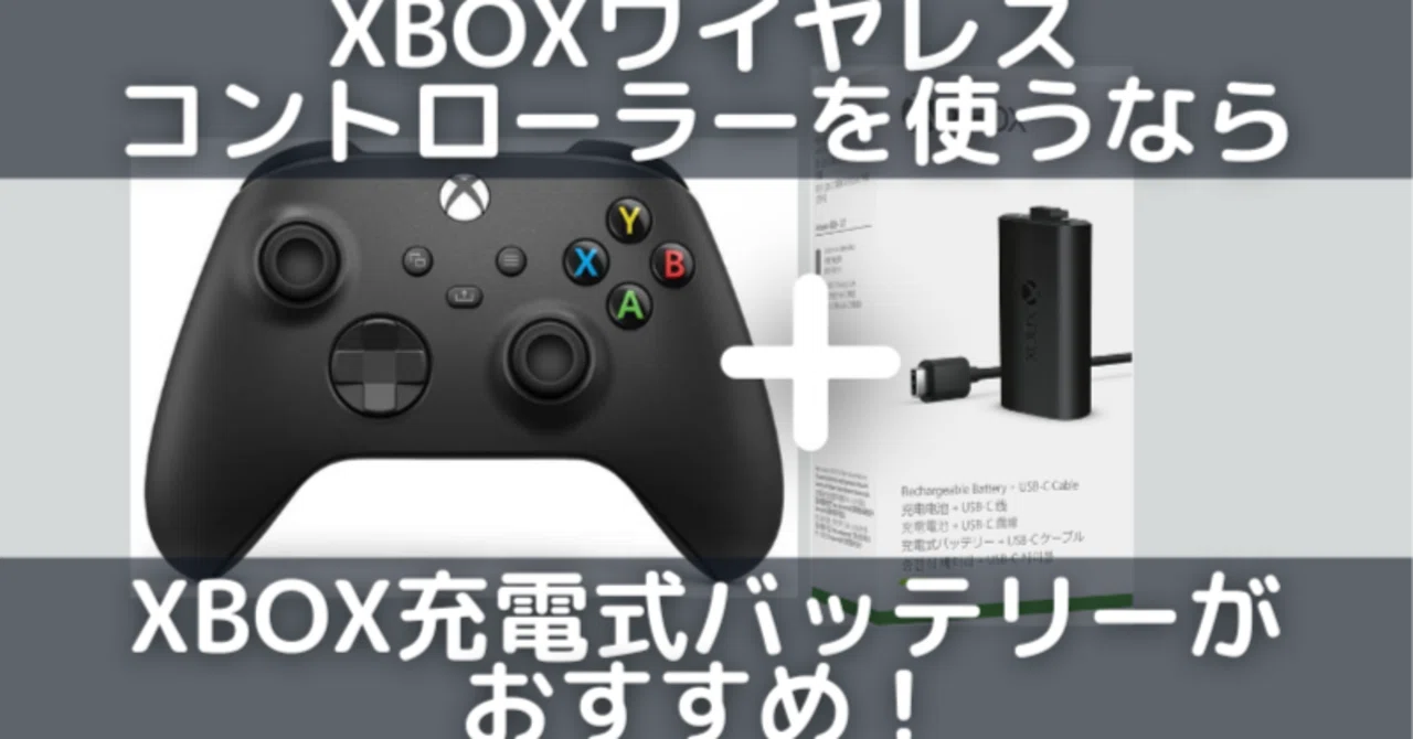 XBOXワイヤレスコントローラーの軽量化にもなるXBOX充電式バッテリーが