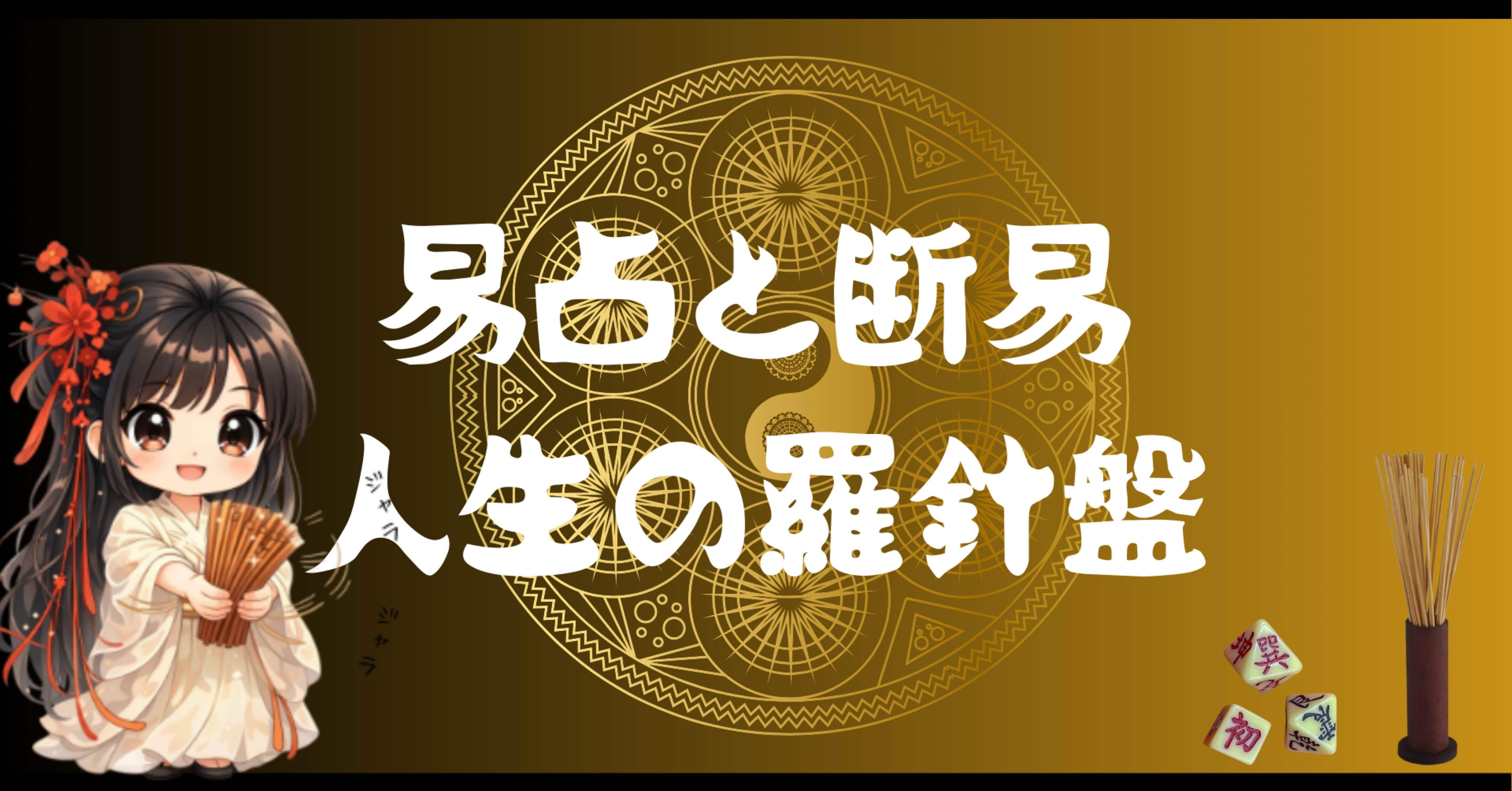人生の羅針盤を手に入れる。古くて新しい「易」の世界と、運命を切り