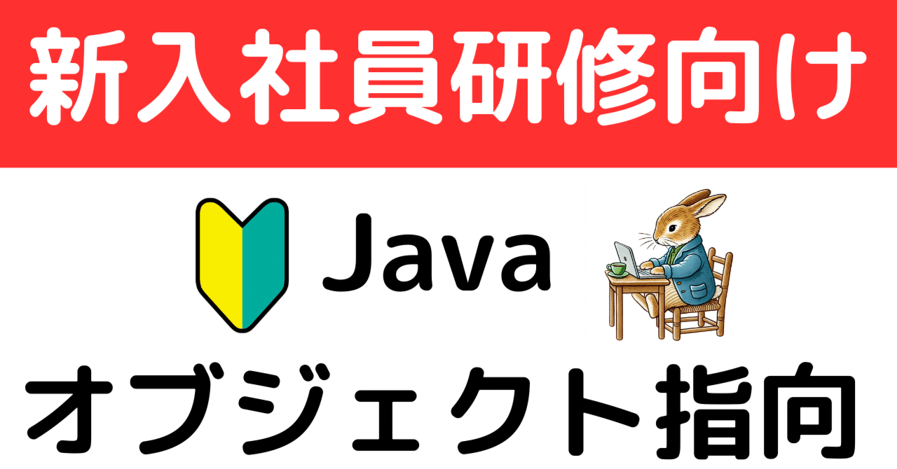 新入社員研修向け～ Javaのオブジェクト指向がスッとわかる！ まずは