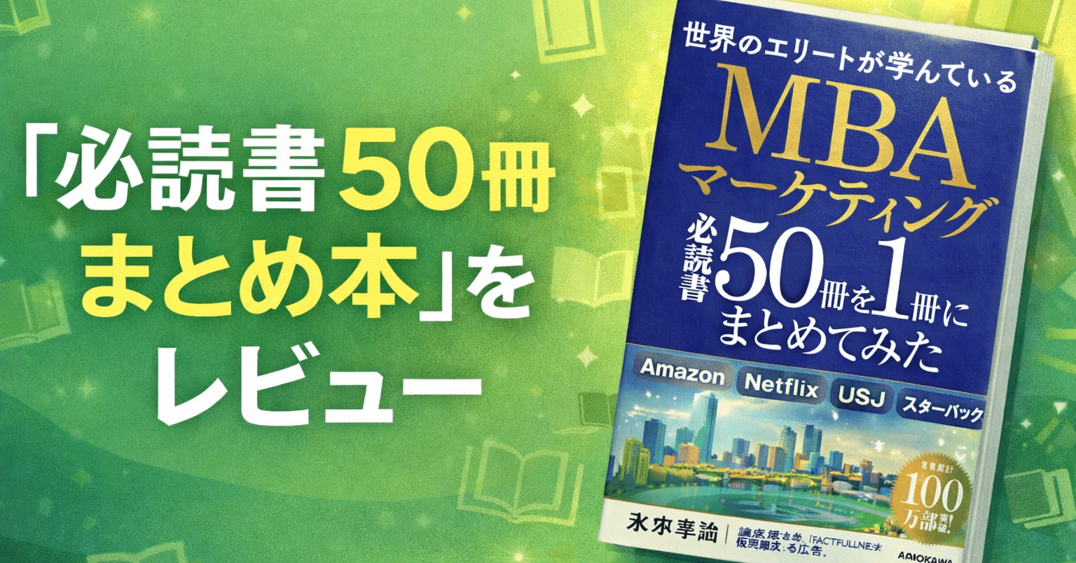 MBAマーケティングの教科書はこれ1冊でいい？「必読書50冊まとめ本」を