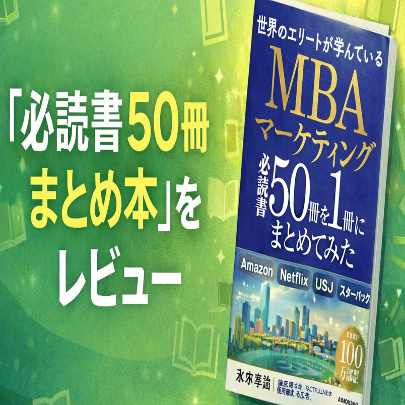 MBAマーケティングの教科書はこれ1冊でいい？「必読書50冊まとめ本」を
