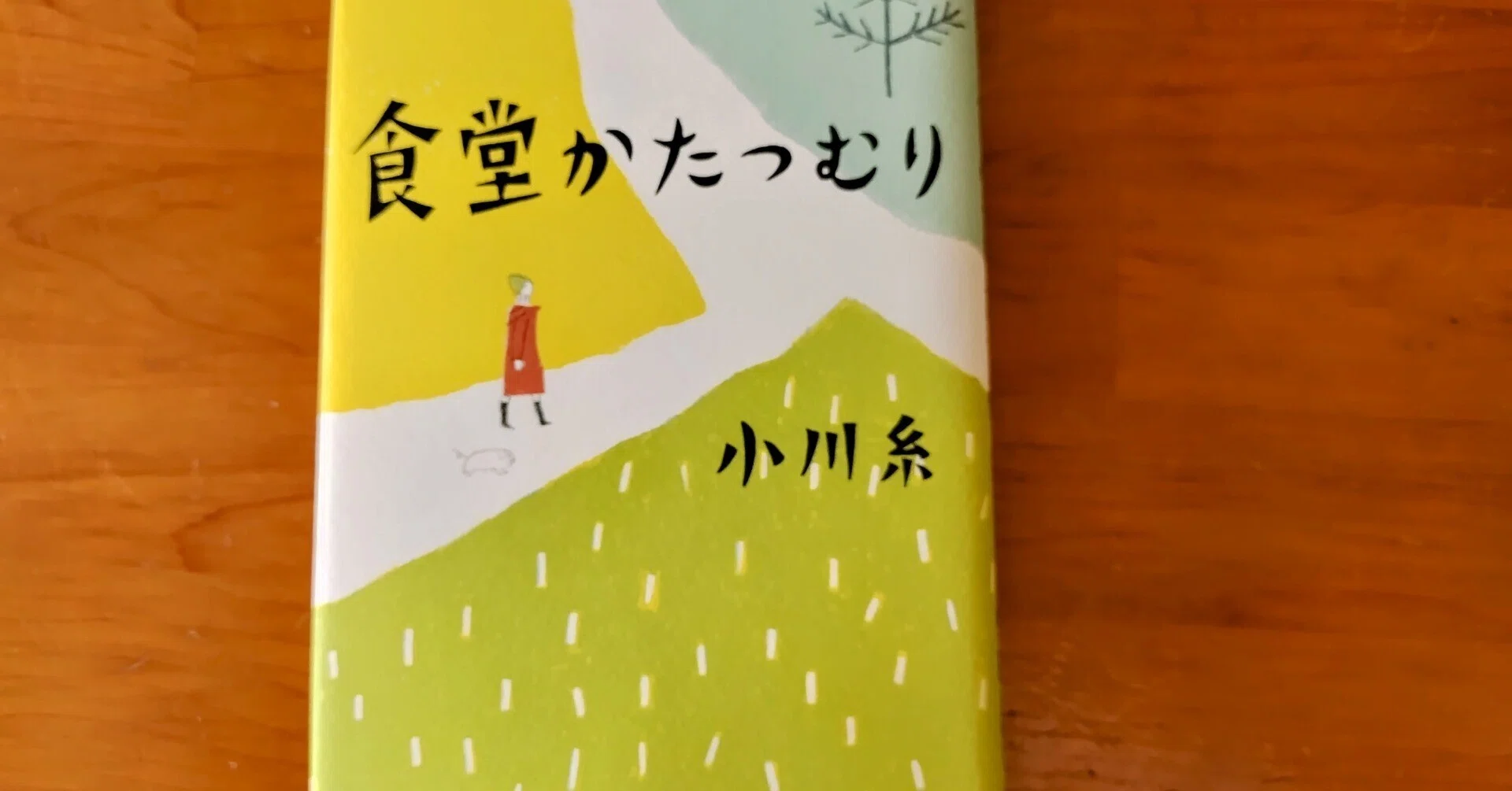 食堂かたつむり』小川 糸｜星月りずむ
