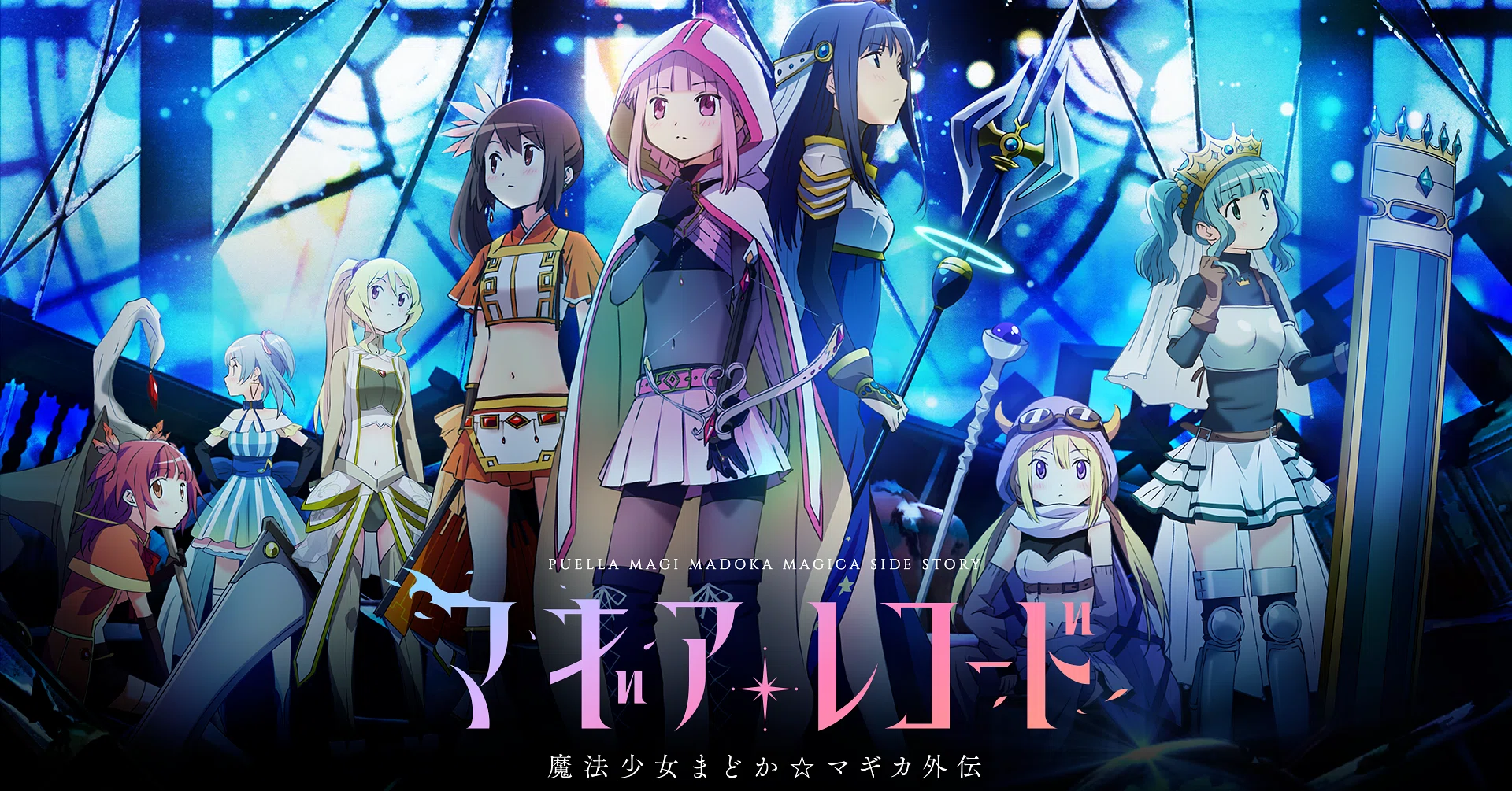 TVアニメ「マギアレコード魔法少女まどか☆マギカ外伝」紹介します。｜貝P