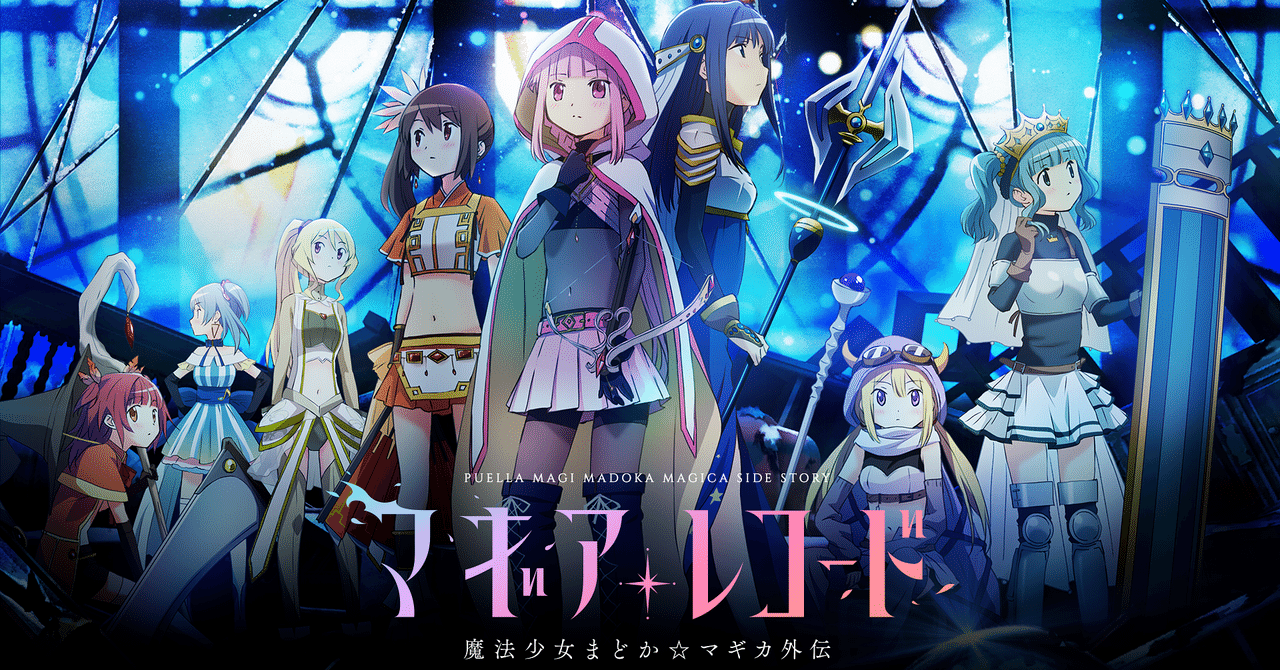 TVアニメ「マギアレコード魔法少女まどか☆マギカ外伝」紹介します。｜貝P