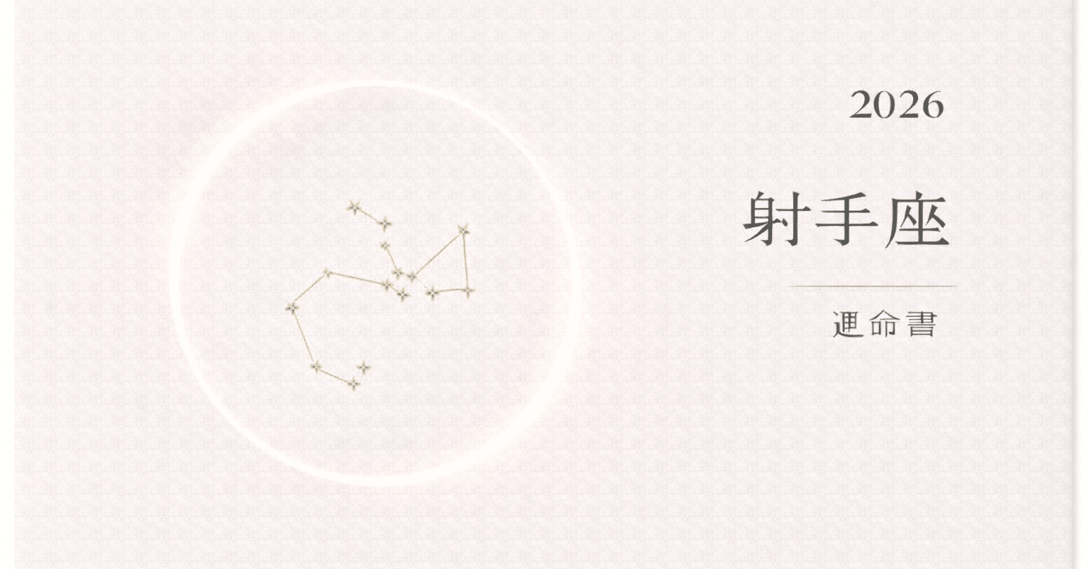射手座｜2026年 運命書｜もふもふ (占い師)