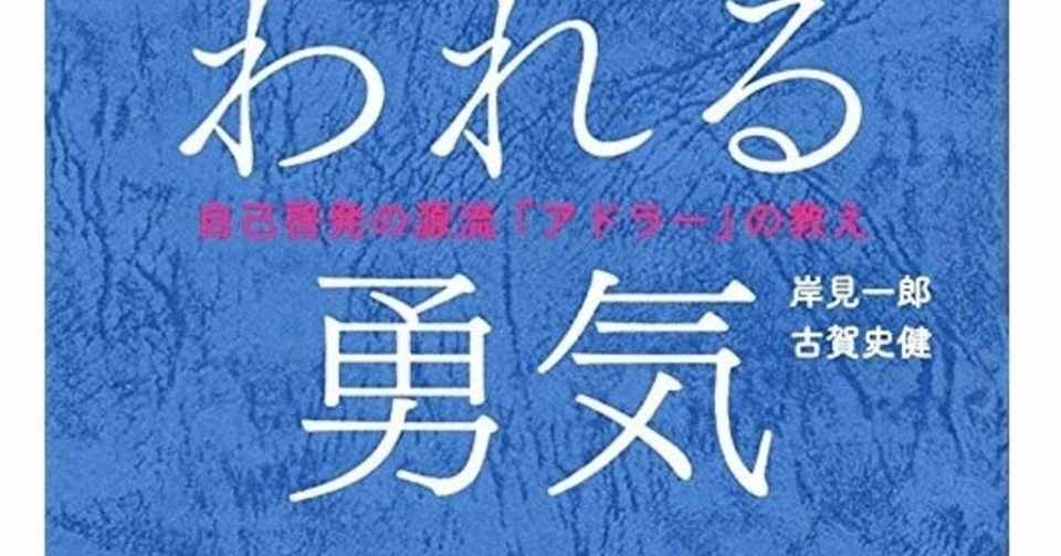 ツイートまとめ 嫌われる勇気 アルフレッド アドラーの名言 つか 本で生きやすくなった人 Note