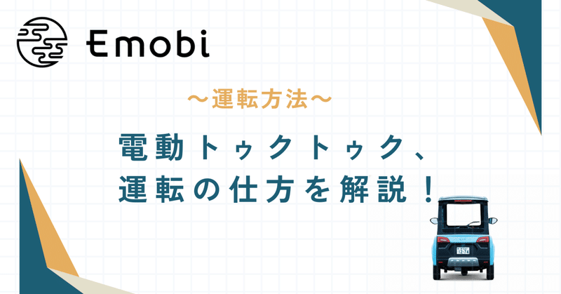 電動トゥクトゥク、運転の仕方を解説！