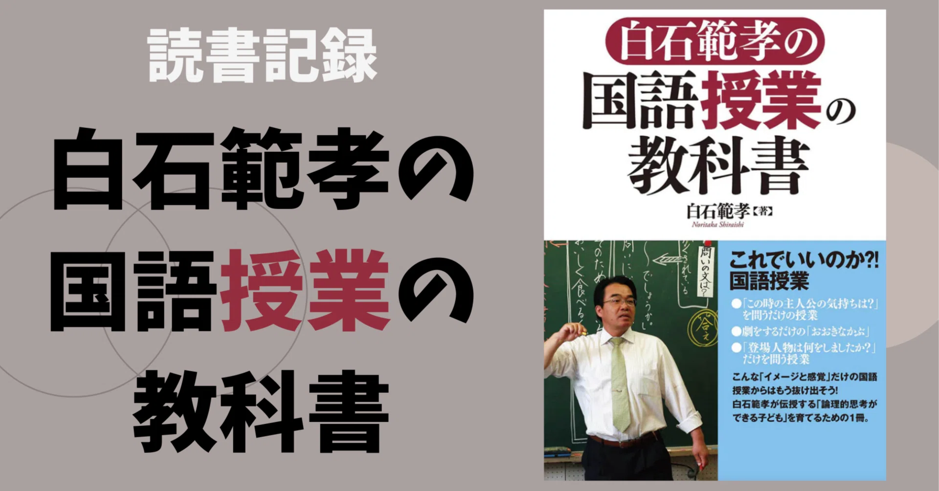 10 小学校の先生 / 【読書記録】白石範孝の国語授業の教科書｜小学校の先生