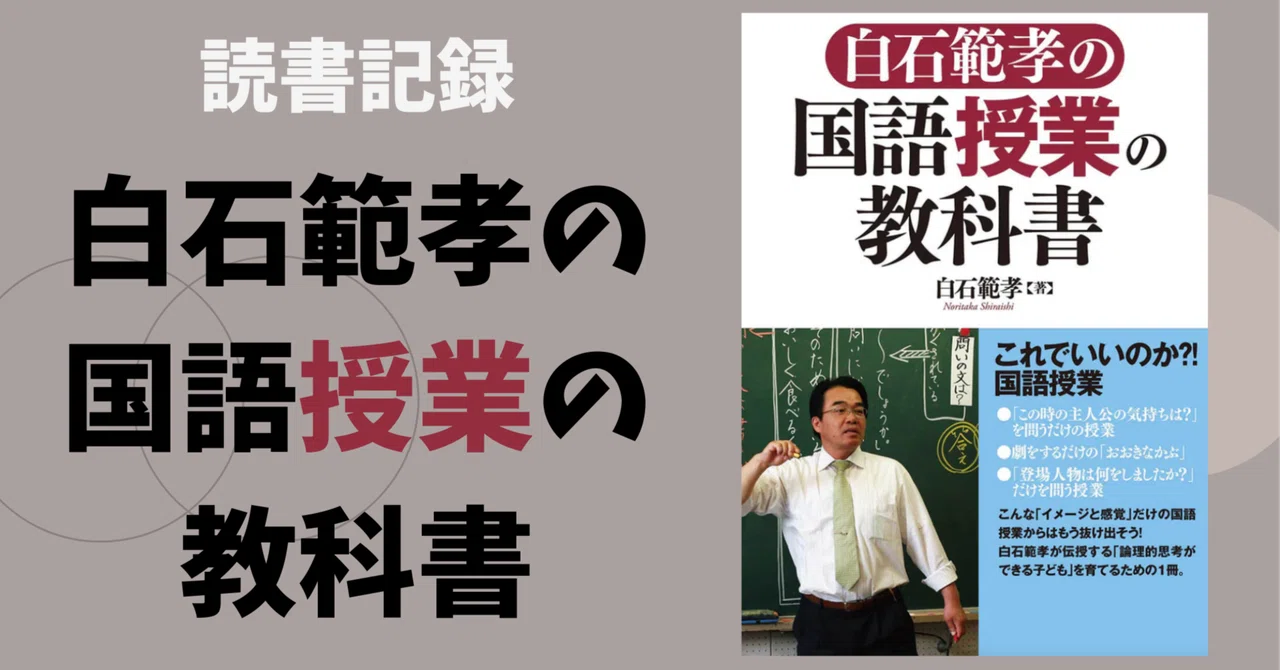 10 小学校の先生 / 【読書記録】白石範孝の国語授業の教科書｜小学校の先生