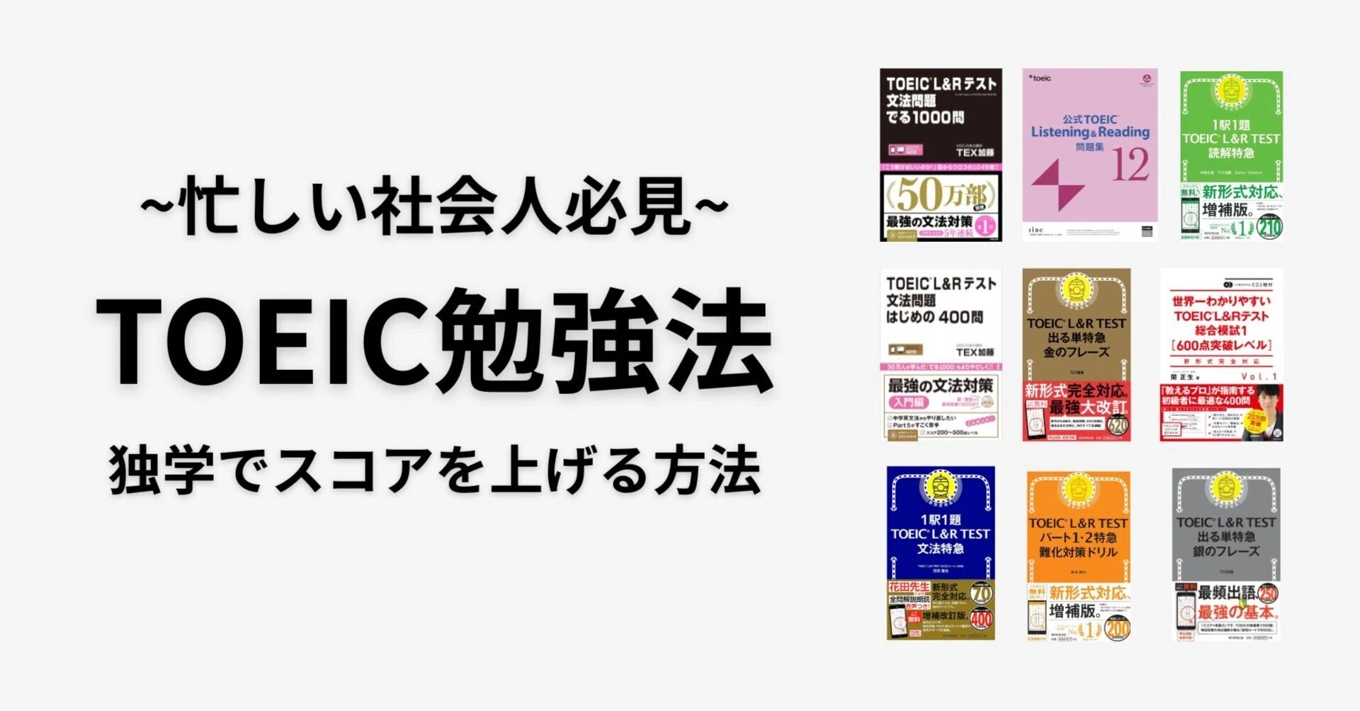 社会人のTOEIC勉強法おすすめは？独学でスコアをあげる方法も解説