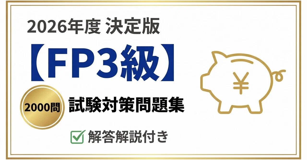 FP3級（ファイナンシャル・プランニング技能検定） 】試験対策問題集