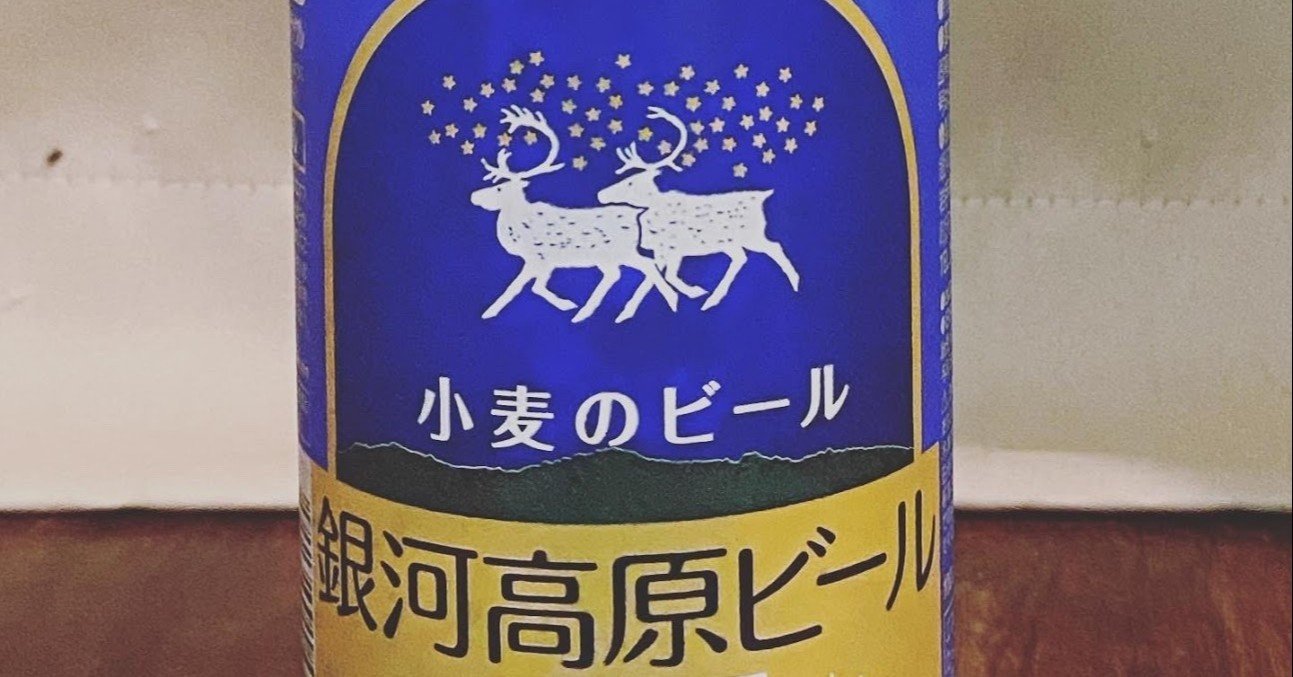 本物の 名前は聞いたことあった銀河高原ビール、こんな風だったんだっ ビール・発泡酒