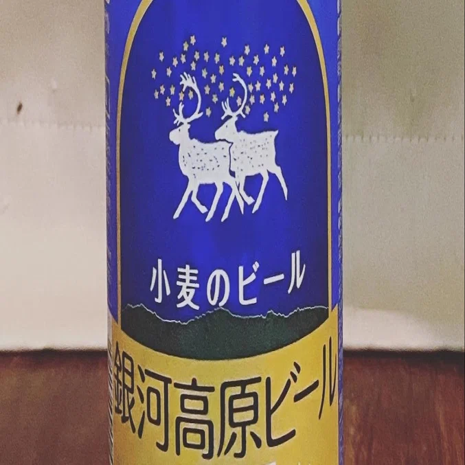 名前は聞いたことあった銀河高原ビール、こんな風だったんだっていう 