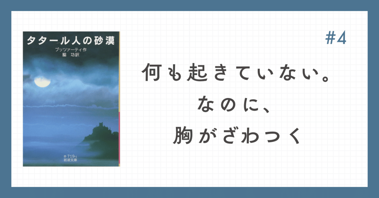 タタール人の砂漠】#4 何も起きていない。なのに、胸がざわつく｜サク