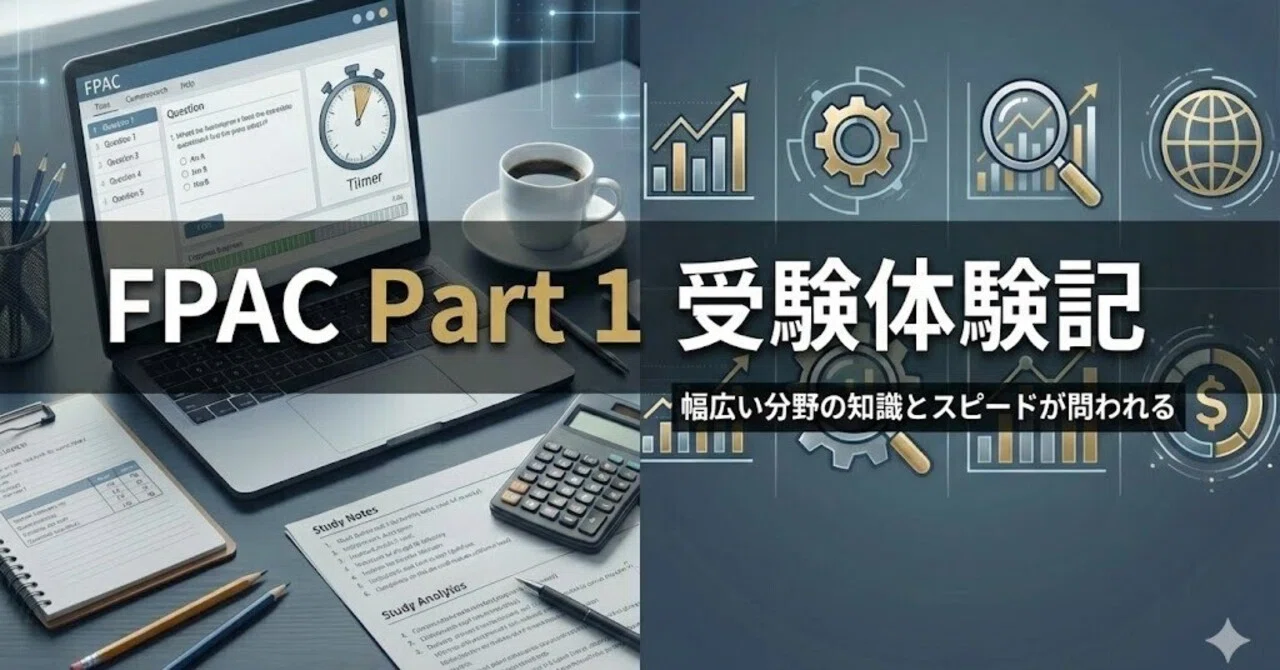 FPAC Part 1 受験体験記｜ よし｜事業を動かすファイナンス