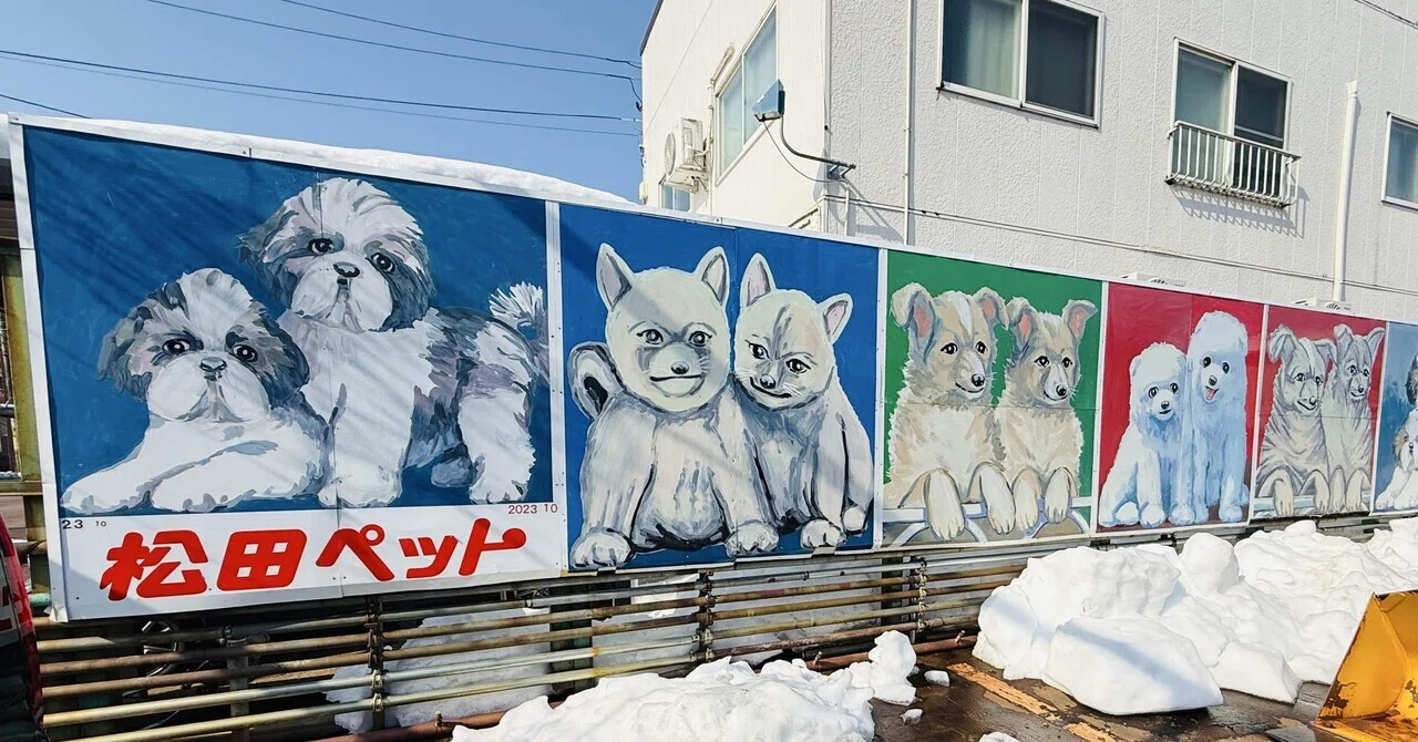 長岡の異世界】クセが強すぎる「松ペ」看板（新潟県長岡市）｜湯と