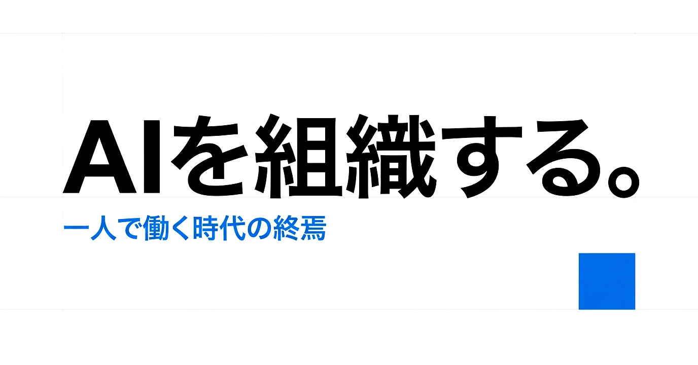組織化】もう「一人」で働くのはやめた。私のAIチーム「Brain