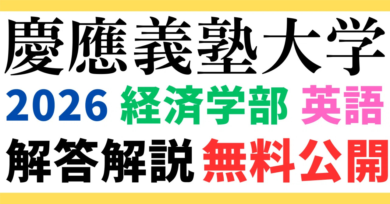 2026年度 慶應大学　経済学部 英語 数学 小論文 問題集 無料公開】慶應義塾大学｜経済学部｜英語｜2026年度｜解答と解説