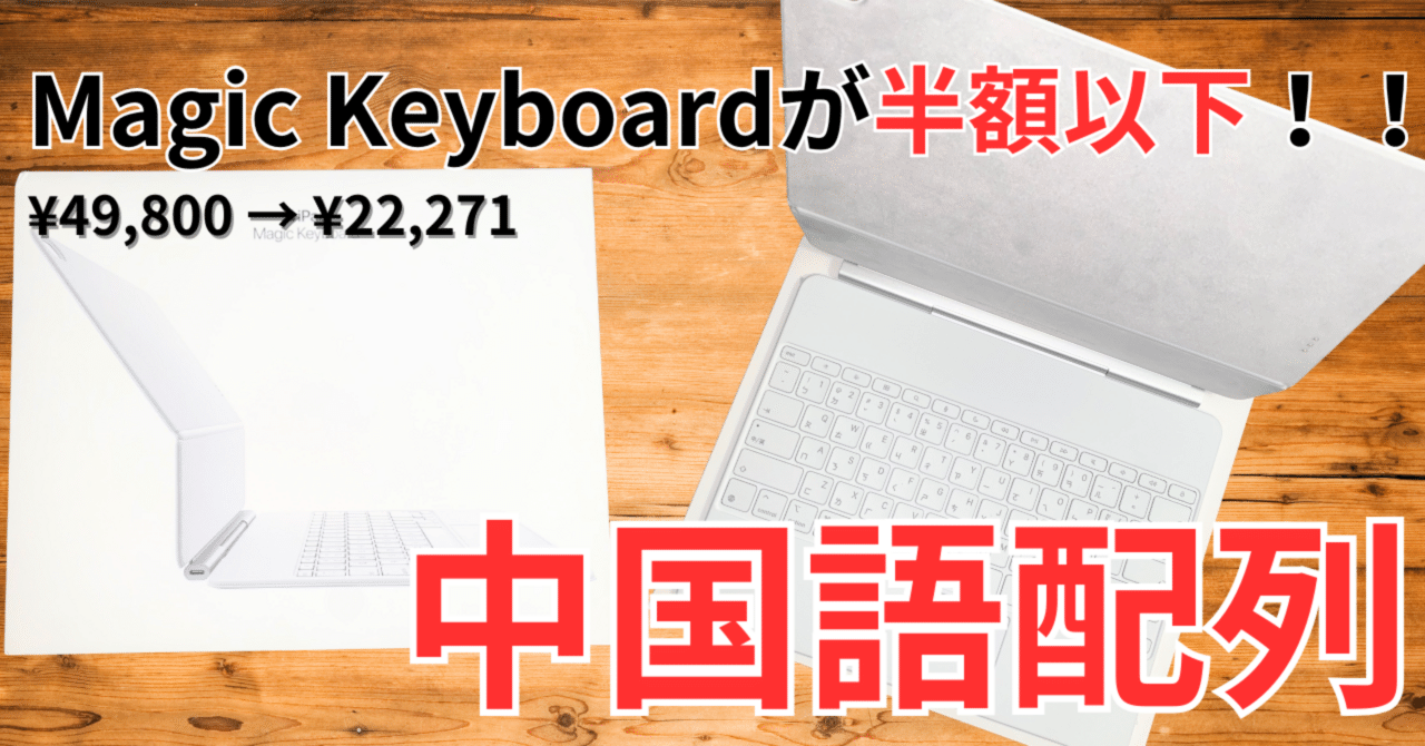 iPad用のMagic Keyboardは中国語配列がお得！【¥49,800→¥22,271
