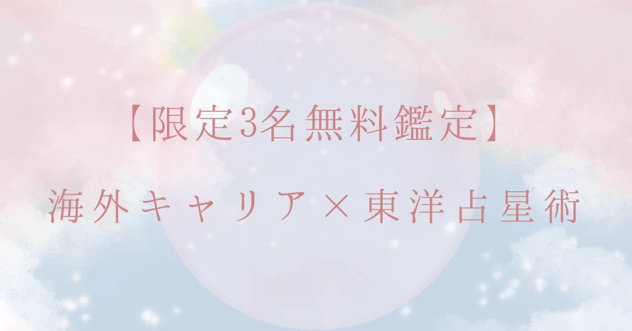 満席御礼】鑑定モニター募集は終了いたしました。ありがとうご 